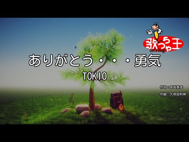 カラオケ ありがとう 勇気 Tokio Youtube カラオケ ありがとう 勇気 Tokio Youtube