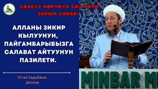 видео: 16-август 2024-жыл.Жума баян.Тема: АЛЛАНЫ ЗИКИР КЫЛУУНУН, ПАЙГАМБАРЫБЫЗГА САЛАВАТ АЙТУУНУН ПАЗИЛЕТИ. картинка: 16-август 2024-жыл.Жума баян.Тема: АЛЛАНЫ ЗИКИР КЫЛУУНУН, ПАЙГАМБАРЫБЫЗГА САЛАВАТ АЙТУУНУН ПАЗИЛЕТИ.