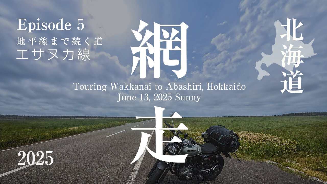 【北海道ツーリング】エサヌカ線を走る！稚内から網走へ330kmの絶景ロード