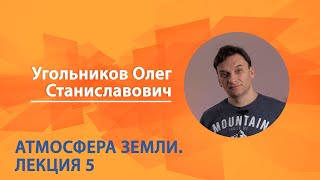 Атмосфера Земли. Олег Угольников. Лекция 5 из 6