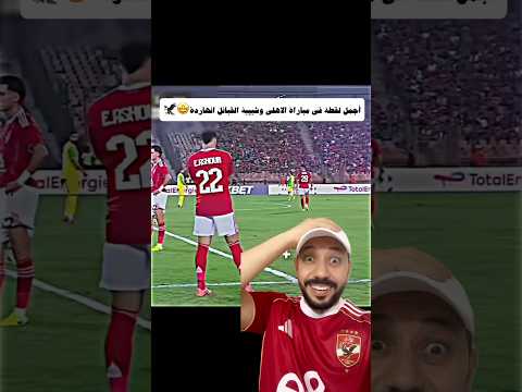 أجمل لقطة في مباراة الاهلي وشبيبة القبائل انهاردة Shorts 
