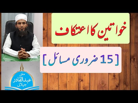  4      عورت کے اعتکاف کے مسائل