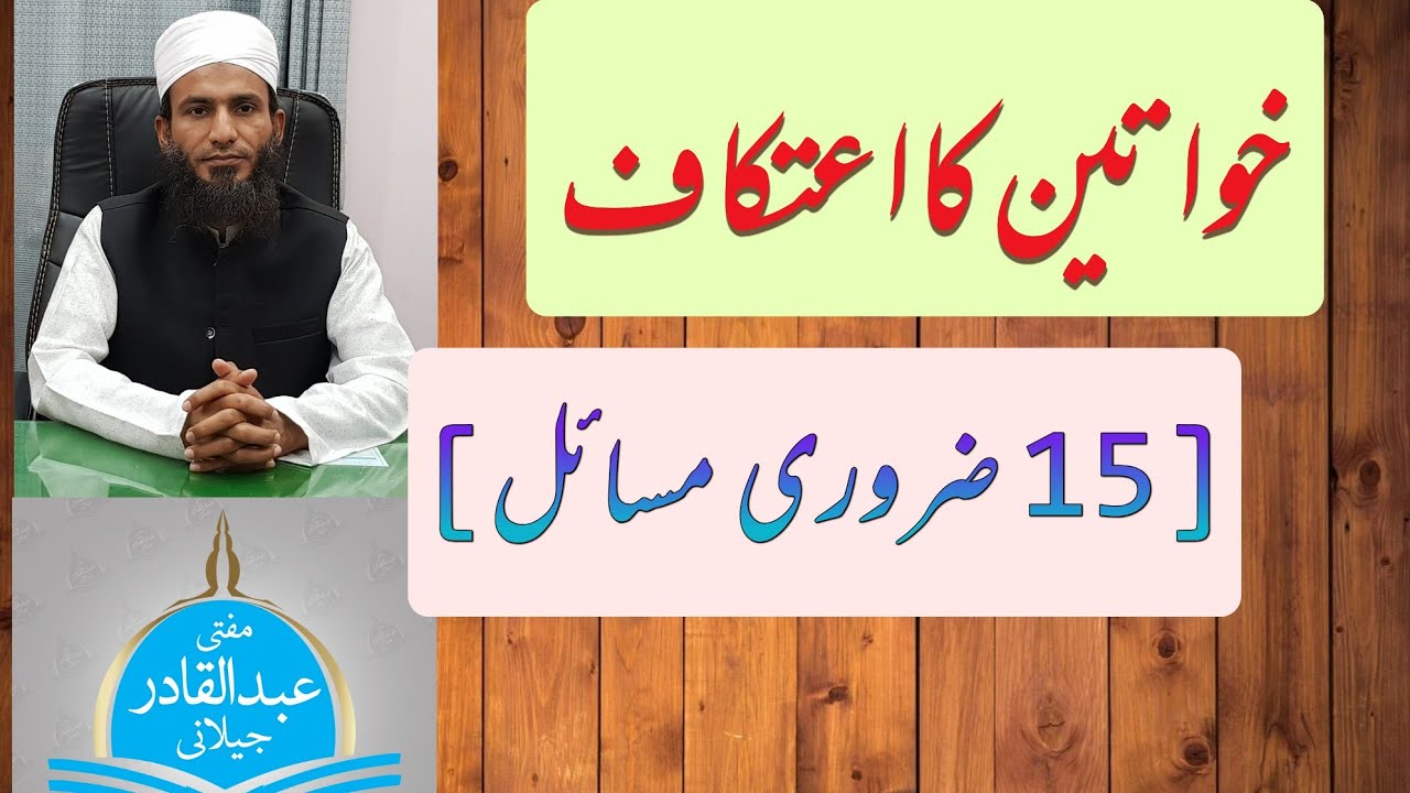 Etikaf:4 [Aurat k etikaf k masail] - عورت کے اعتکاف کے مسائل