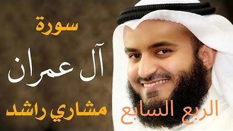 الربع السابع سورة ال عمران (۞ لَيْسُوا۟ سَوَآءًۭ ۗ ) بصوت الشيخ مشاري العفاسي مكرر مرتين للحفظ