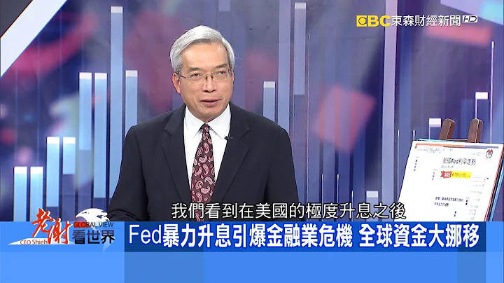 Fed暴力升息引爆金融業危機 全球資金大挪移《@CEOHSIEH 》2023.04.01 - 天天要聞