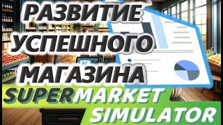 47 уровень Развитие успешного магазина в SUPERMARKET SIMULATOR #8