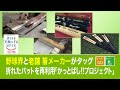 ［ひるおび！］野球界と老舗箸メーカーがタッグ「折れたバット」を再利用して箸に！