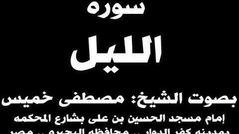 092- سوره الليل بصوت الشيخ مصطفى خميس