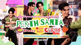 🔴[9 Aug 25][Live TikTok_EP.1 “IcePop ที่ว่าหวานยังสู้ความหวาน #เพิร์ธแซนต้า ไม่ได้”