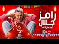 فكرة برنامج رامز جلال الجديد 2026 على MBC مصر🔥