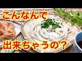 手打ちうどんの作り方♪簡単な方法で腰があって美味しいうどんができます。