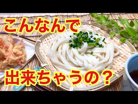 手打ちうどんの作り方♪簡単な方法で腰があって美味しいうどんができます。