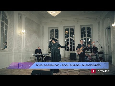 #აკუსტიკა მაკა ზამბახიძე - \"ნეტა მართლა გყვარებოდი\"