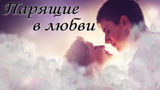 ЛУЧШИЙ РОССИЙСКИЙ ФИЛЬМ 2017 ГОДА - "Парящие в любви" ЛУЧШИЙ РОССИЙСКИЙ ФИЛЬМ 2017 ГОДА - "Парящие в любви"