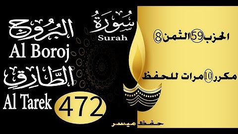 الحفظ بالتكرار والتدرج برواية ورش الحزب 59 الثمن 8 مكرر عشر مرات