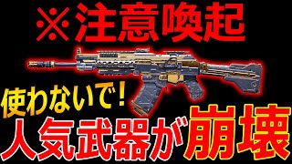 【CoD:MOBILE】※注意喚起 アプデで大人気ARが崩壊...『ブレ仕様大幅変更?! バグ並みのカーブww』【CoDモバイル:実況者ジャンヌ】