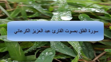 سورة الفلق بصوت القارئ عبد العزيز الكرعاني