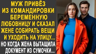видео: Муж привёз любовницу из командировки и сказал жене собирать вещи. Но когда жена вытащила документ... картинка: Муж привёз любовницу из командировки и сказал жене собирать вещи. Но когда жена вытащила документ...