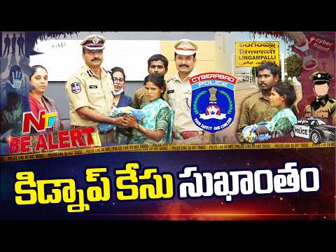 లింగంపల్లిలో పసికందు కిడ్నాప్ కేసు సుఖాంతం | Lingampally Baby Kidnap Case | NTV Telugu - NTVTELUGU