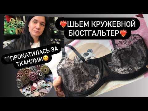 Шьем кружевной бюстгальтер❤️‍