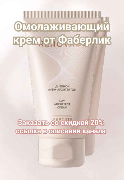 Омолаживающий крем от Фаберлик #фаберлик #лидерфаберлик #кремфаберлик # ...
