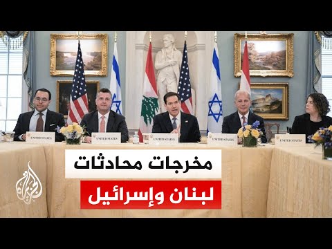انتهاء اجتماعات اليوم الأول من المحادثات بين لبنان وإسرائيل.. ما التفاصيل؟