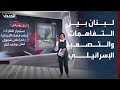 لبنان بين التفاهمات الأميركية - الإيرانية والتصعيد الإسرائيلي جنوباً