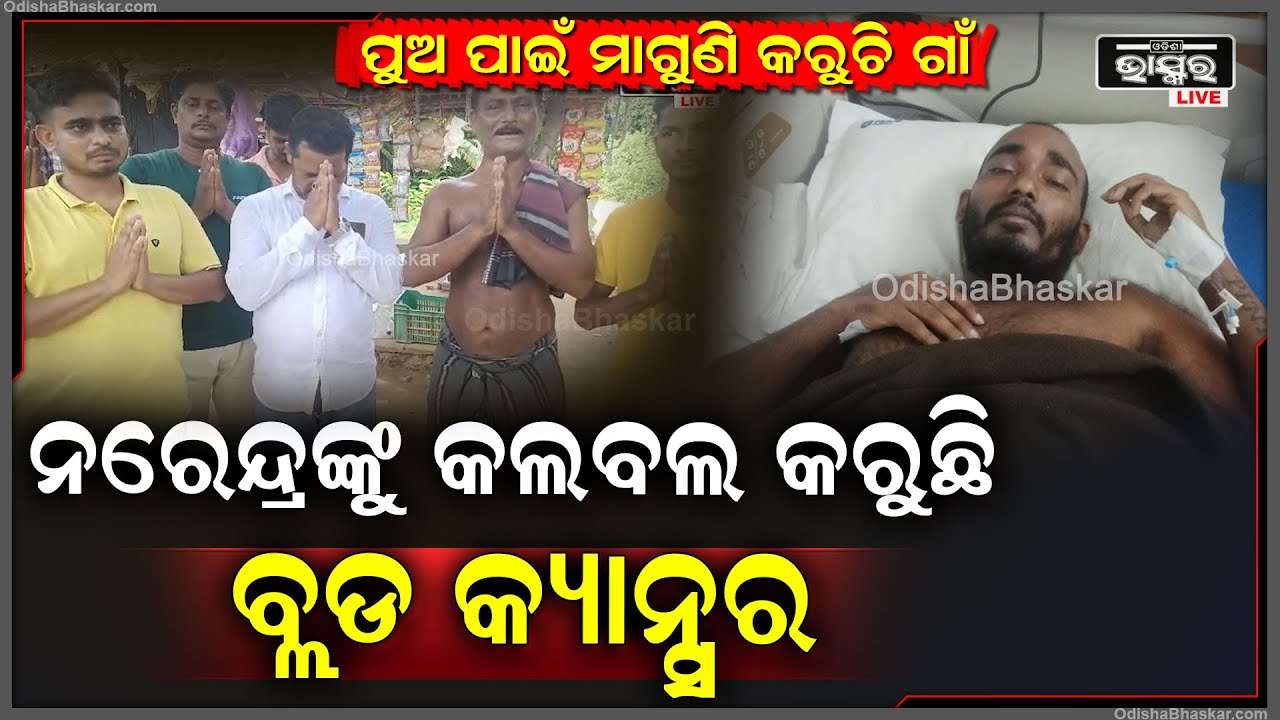 ପୁଅ ପାଇଁ ମାଗୁଣି କରୁଚି ଗାଁ, କ୍ୟାନସରରେ ପୀଡିତ ନରେନ୍ଦ୍ରଙ୍କୁ ଭଲ କରିବା ପାଇଁ ହାତଯୋଡି ଗୁହାରି କରୁଛନ୍ତି ପରିବାର