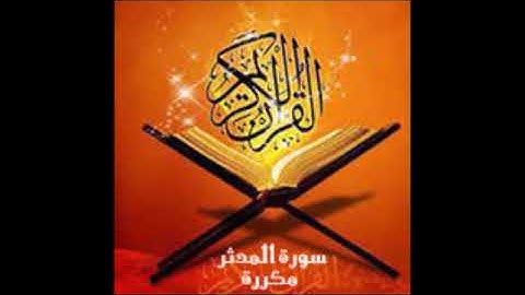 سورة المدثر قراءة الشيخ ماهر المعيقلي مكررة 50 مرة ... بدون اعلانات
