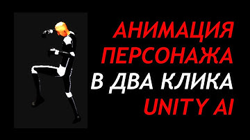 Генерация анимаций в Unity AI - Анимация персонажа в 2 клика в редакторе / Как создать игру Урок 165