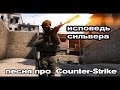 ИСПОВЕДЬ СИЛЬВЕРА ( песня про Counter-Strike)