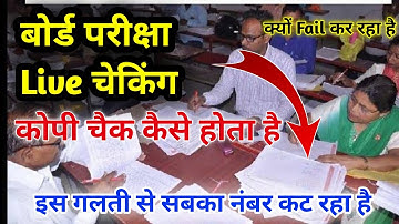 Board exam me copy kaise check hoti hai | बोर्ड परीक्षा कोपी चेकिंग | Board exam copy checking 2023