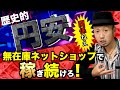 円安時代の効率的な稼ぎ方！無在庫ネットショップで稼ぎ続けれる理由 副業から稼いで脱サラ！