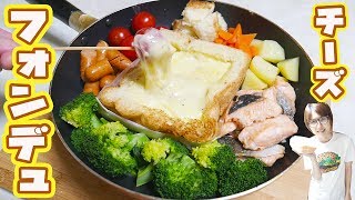 チーズテロ！フライパンで食パンまるごとチーズフォンデュの作り方【kattyanneru】