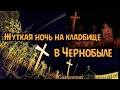 Часть 2. Жуткой ночью на кладбище прячемся от диких животных. Поход в Припять 2020. Девчонки в ЧЗО.