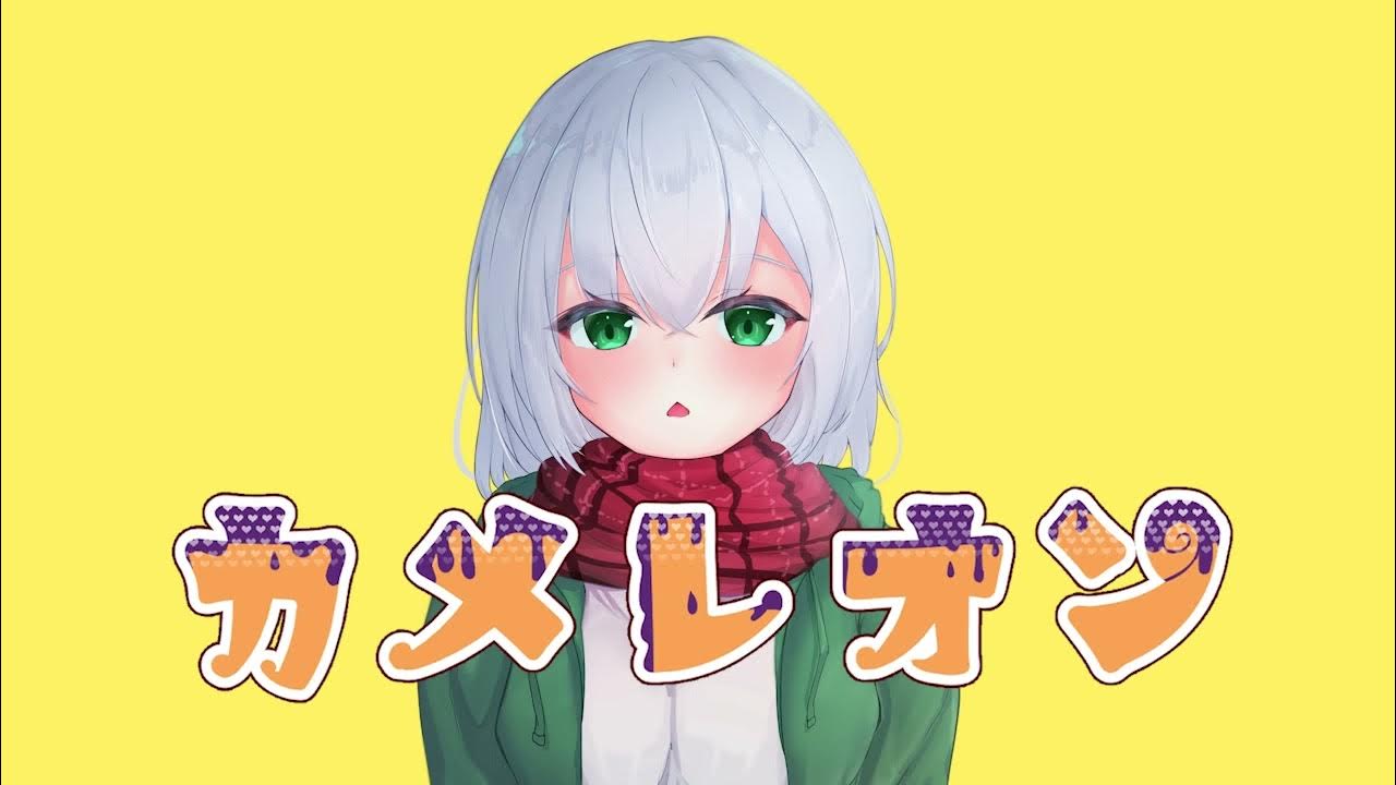 【自主制作】カメレオン 歌ってみた