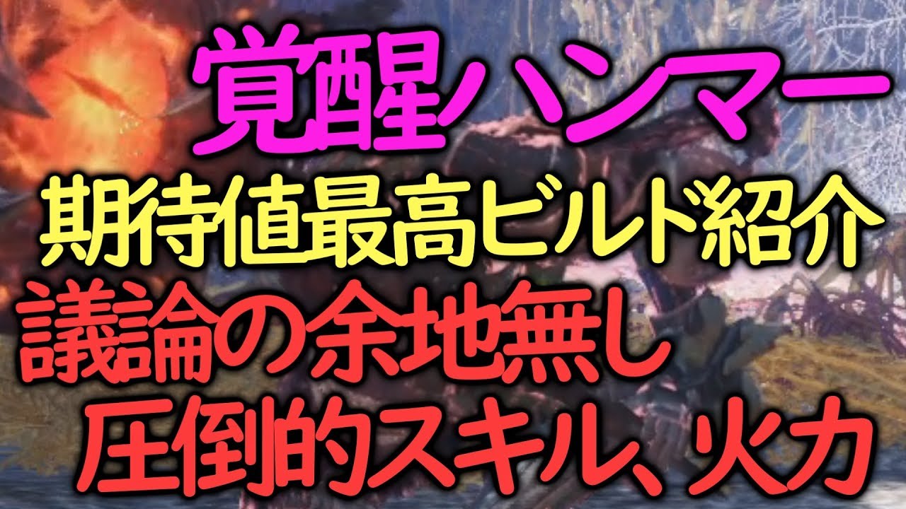 Mhwib 期待値を追いかけたら最強すぎるハンマーが完成してしまった 装備紹介 試し斬り Youtube