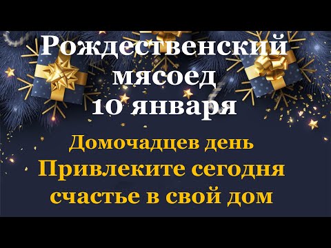 10 января Рождественский