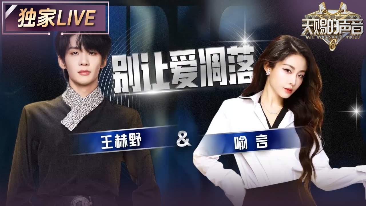 【独家LIVE】王赫野&喻言《别让爱凋落》 两人声线一暗一亮 像极了爱情里相互拉扯的残影 #天赐的声音6 EP5 20250516