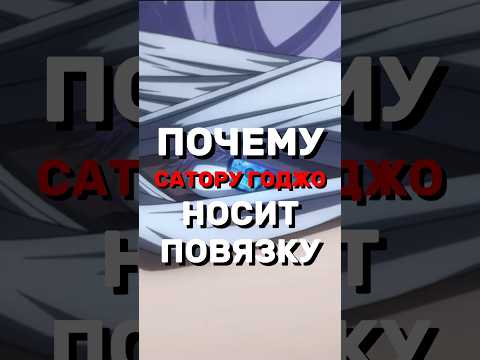 Почему Годжо носит ПОВЯЗКУ?! 😱 #магическаябитва #годжо