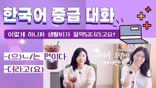 (CC) 【한국어 배우기】 생활비가 절약되더라고요!(경제 습관💸 economic lifestyles)👉🏻-은/는 편이다, -더라고요 👉🏻대화 Korean conversation