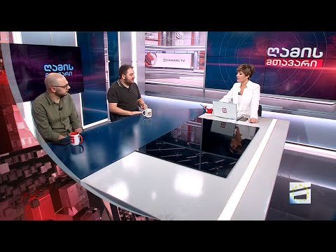ღამის მთავარი 28/09/2023 - III ნაწილი