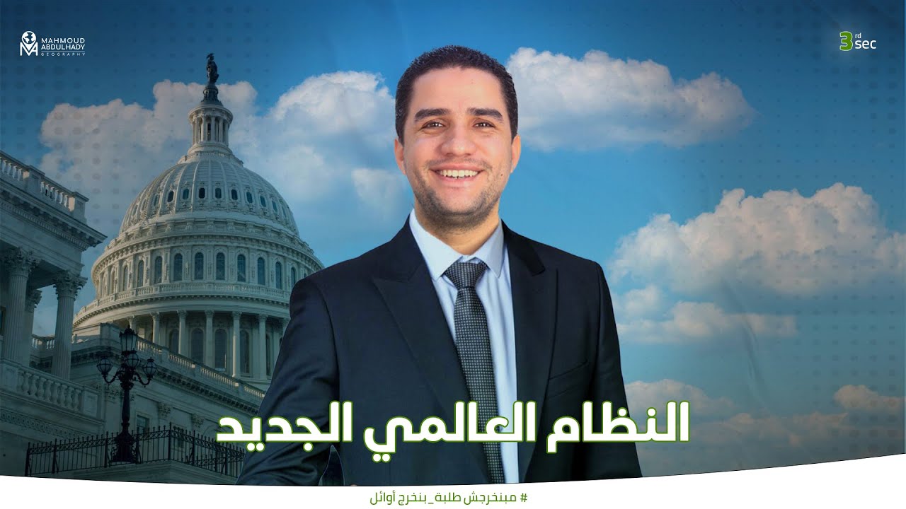 النظام العالمي الجديد - جغرافيا الصف الثالث الثانوي