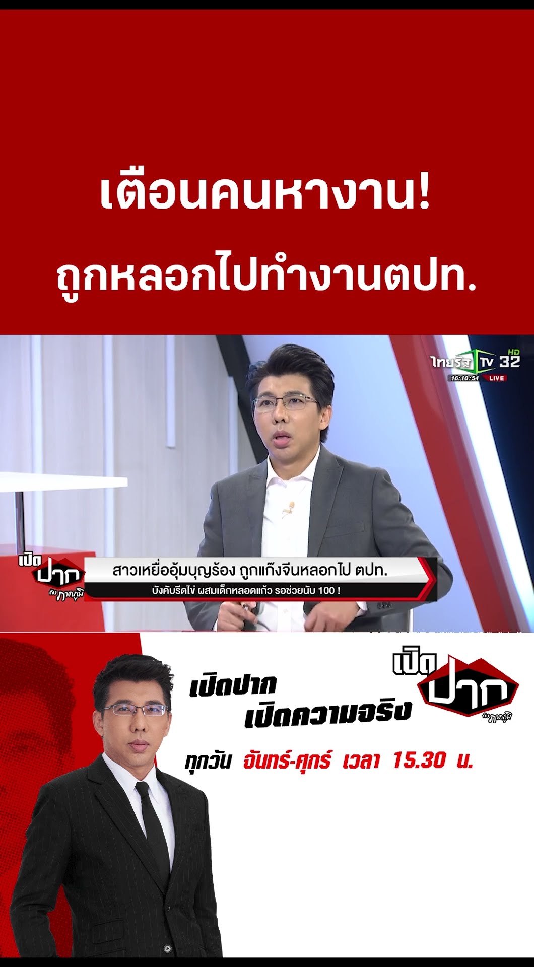 เตือนคนหางาน! ถูกหลอกไปทำงานตปท.| 4 ก.พ. 68| เปิดปากกับภาคภูมิ