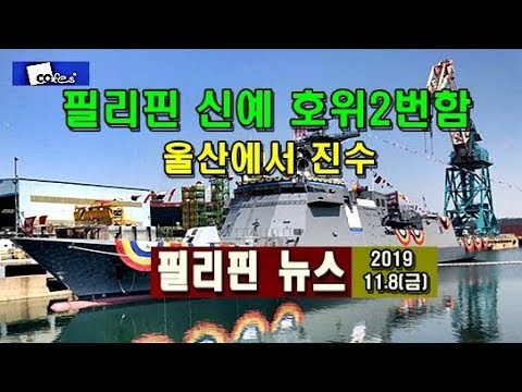 필리핀 신예 <strong>호위</strong> 2번함 울산에서 진수식
