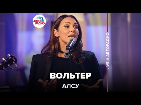 Алсу - Вольтер (LIVE @ Авторадио)