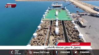 ليبيا اليوم | وصول 4 سفن محملة بالاغنام
