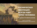 Л.В. Шапошникова.  Космическая эволюция всегда идет через человека, 24.03.2008