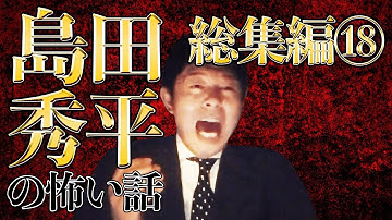 Download 島田秀平怪談巡り怖い話 Mp3 Free And Mp4 Download 島田秀平怪談巡り怖い話 Mp3 Free And Mp4