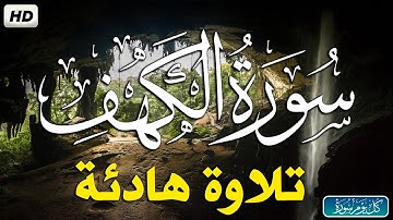سورة الكهف كاملة تلاوه تريح القلب ❤ والعقل || سبحان من رزقه هذا الصوت Surah Al-Kahf